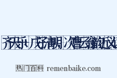 齐天乐+戊子清明，次曹云翁韵近义词是什么意思的图片